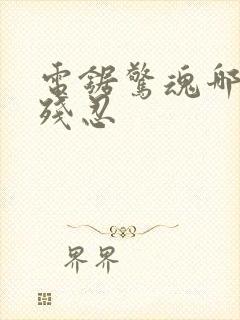 电锯惊魂哪部最残忍