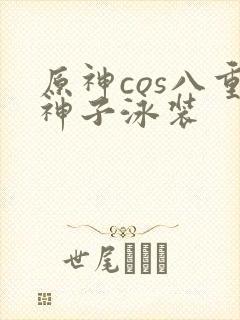 原神cos八重神子泳装