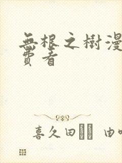 无根之树漫画免费看