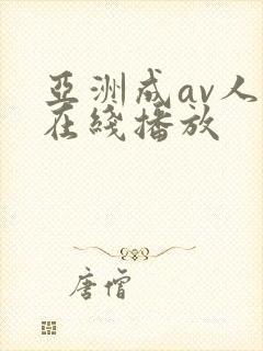 亚洲成av人片在线播放