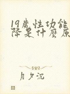 19岁性功能下降是什么原因引起的