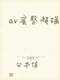 av蜜臀超碰封面