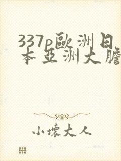 337p欧洲日本亚洲大胆色了