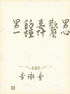 男的喜欢男的是一种什么心理