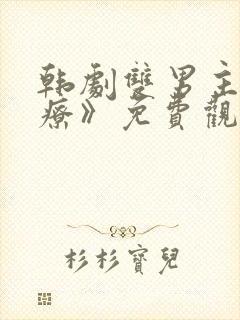 韩剧双男主《治疗》免费观看