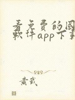 看免费的国漫的软件app下载