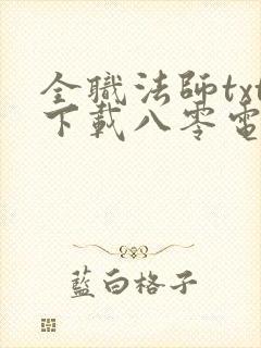 全职法师txt下载八零电子书mp3