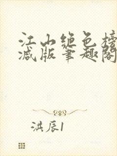 江山绝色榜无删减版笔趣阁