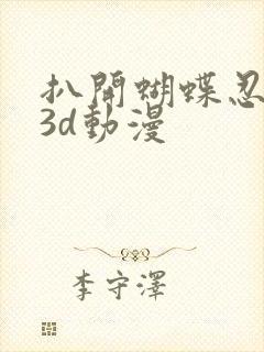 扒开蝴蝶忍狂揉3d动漫