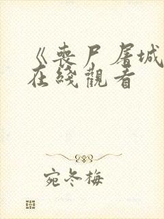 《丧尸屠城2》在线观看