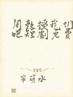 周教授我们结婚吧短剧免费观看全集高清