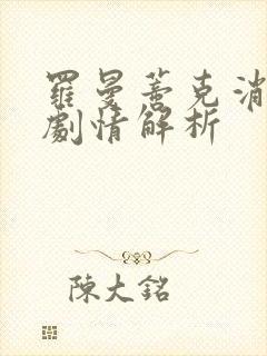 罗曼蒂克消亡史剧情解析