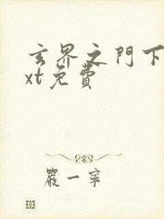 玄界之门下载txt免费