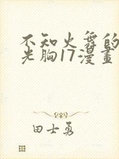 不知火舞的漫画光胸17漫画