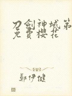 刀剑神域第一季免费樱花