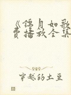 《锦月如歌》免费播放全集高清版