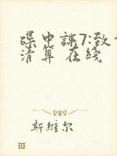 碟中谍7:致命清算 在线