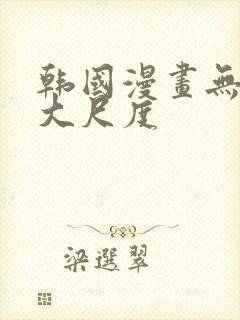 韩国漫画无删减大尺度