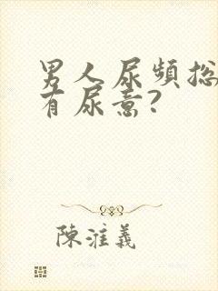 男人尿频总感觉有尿意?