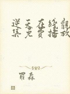 逆天在线观看全集免费播放封面