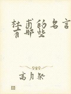 杜甫的名言名句有哪些