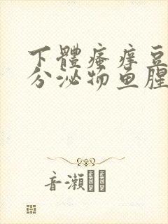 下体瘙痒豆腐渣分泌物鱼腥味