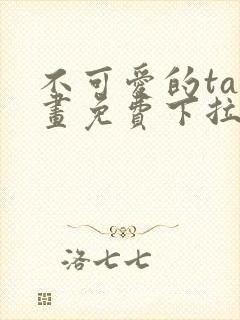 不可爱的ta漫画免费下拉式六漫画