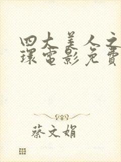 四大美人之杨玉环电影免费观看