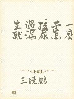 生过孩子一跳绳就漏尿怎么办