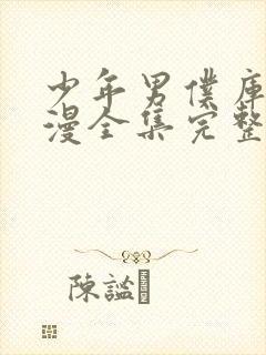 少年男仆库洛动漫全集完整版