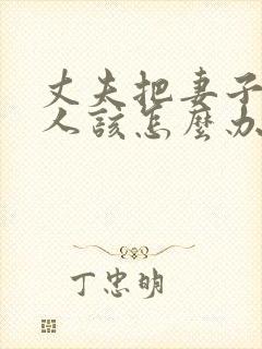 丈夫把妻子当外人该怎么办