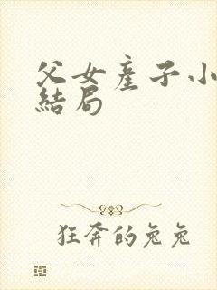 父女产子小说大结局