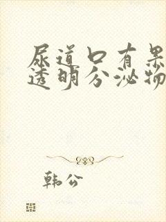 尿道口有果冻状透明分泌物