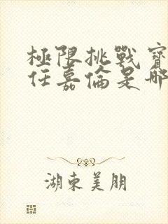 极限挑战宝藏行任嘉伦是哪一期封面