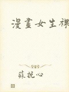 漫画女生裸体