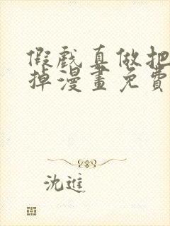 假戏真做把我吃掉漫画免费阅读