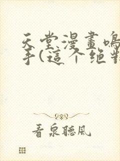 天堂漫画鸣人纲手(这个绝对能搜到)封面