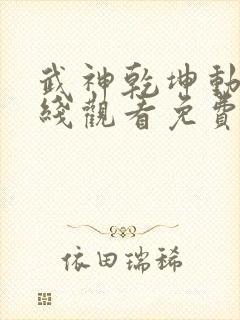 武神乾坤动漫在线观看免费全集