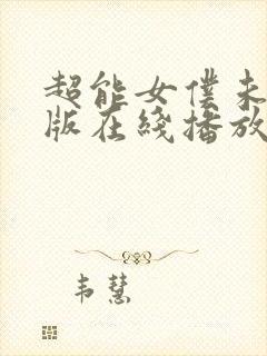 超能女仆未删减版在线播放