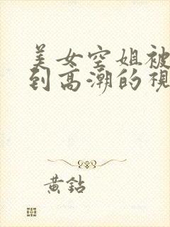 美女空姐被我操到高潮的视频封面