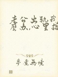 老公出轨我该怎么办,心里总不舒服封面