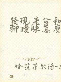 发现老公和别人聊暧昧怎么办封面