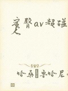 蜜臀av超碰成人