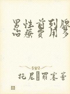 男性前列腺疾病治疗费用多少