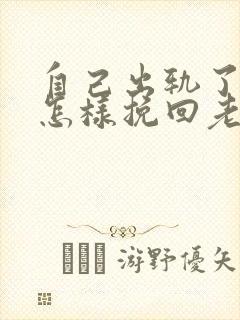 自己出轨了应该怎样挽回老公