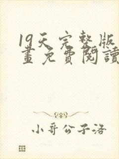 19天完整版漫画免费阅读下拉式