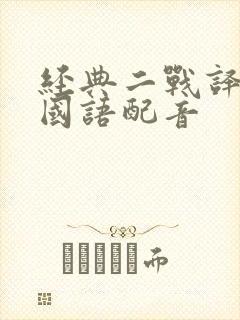 经典二战译制片国语配音封面