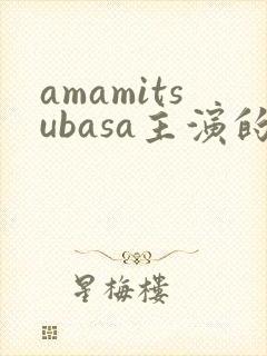 amamitsubasa主演的电影有哪些封面