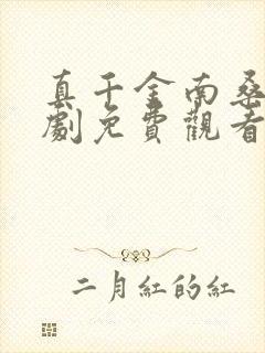 真千金南桑宁短剧免费观看