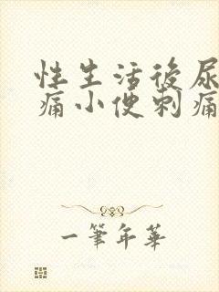 性生活后尿道疼痛小便刺痛